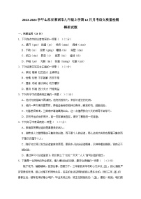 2023-2024学年山东省莱西市九年级上学期12月月考语文质量检测模拟试题（含答案）