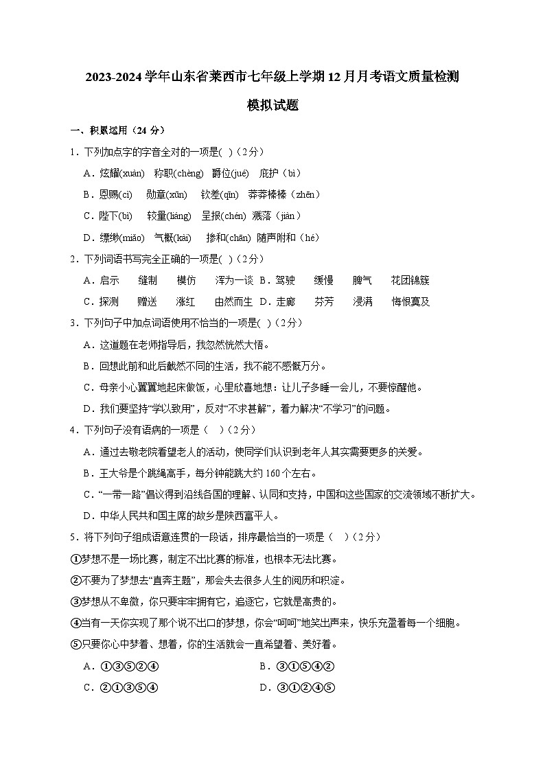 2023-2024学年山东省莱西市七年级上学期12月月考语文质量检测模拟试题1（含答案）01