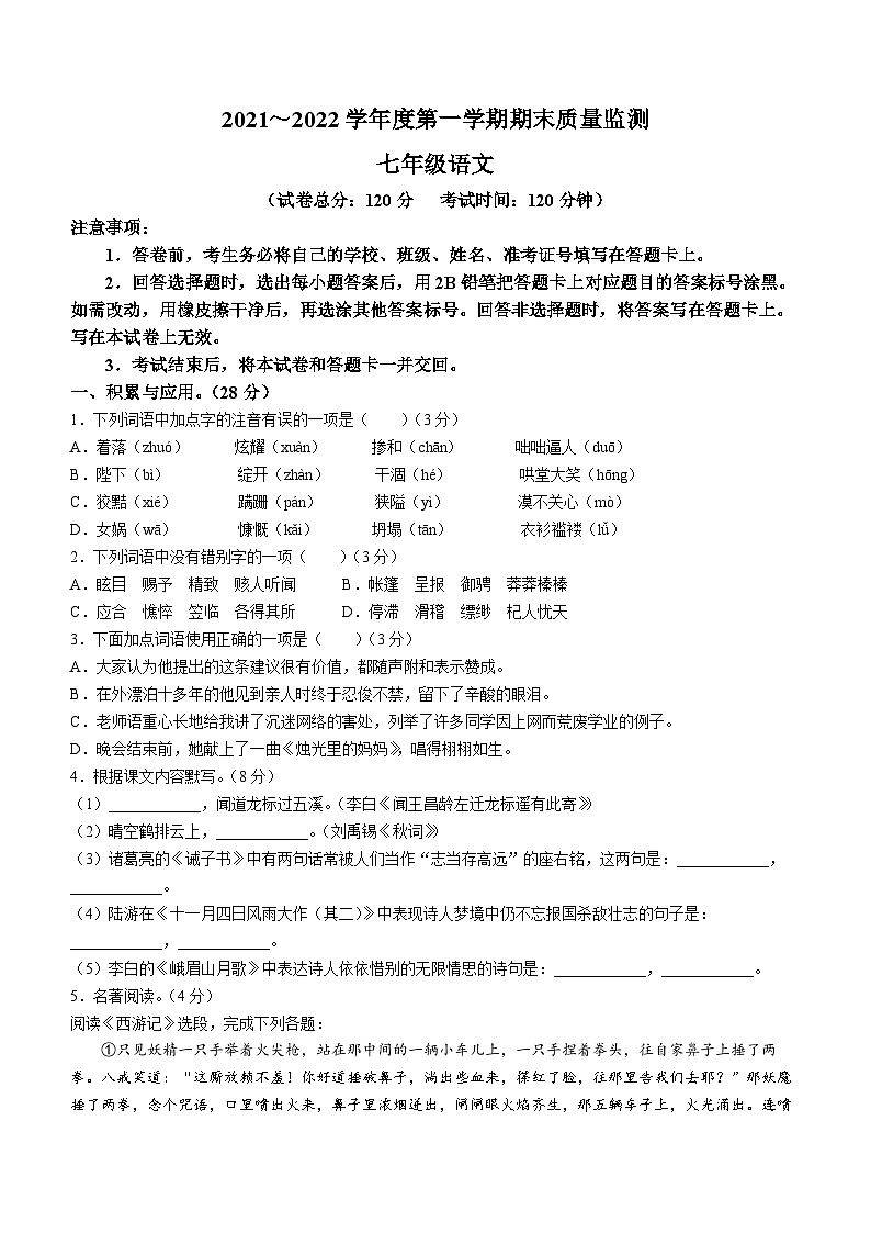 河南省驻马店市七校联考2021—2022学年七年级上学期期末质量监测语文试题01