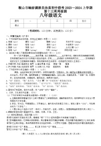 辽宁省鞍山市岫岩满族自治县初中联考2023-2024学年八年级上学期12月月考语文试题
