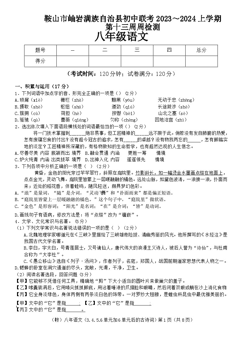 辽宁省鞍山市岫岩满族自治县初中联考2023-2024学年八年级上学期12月月考语文试题第1页