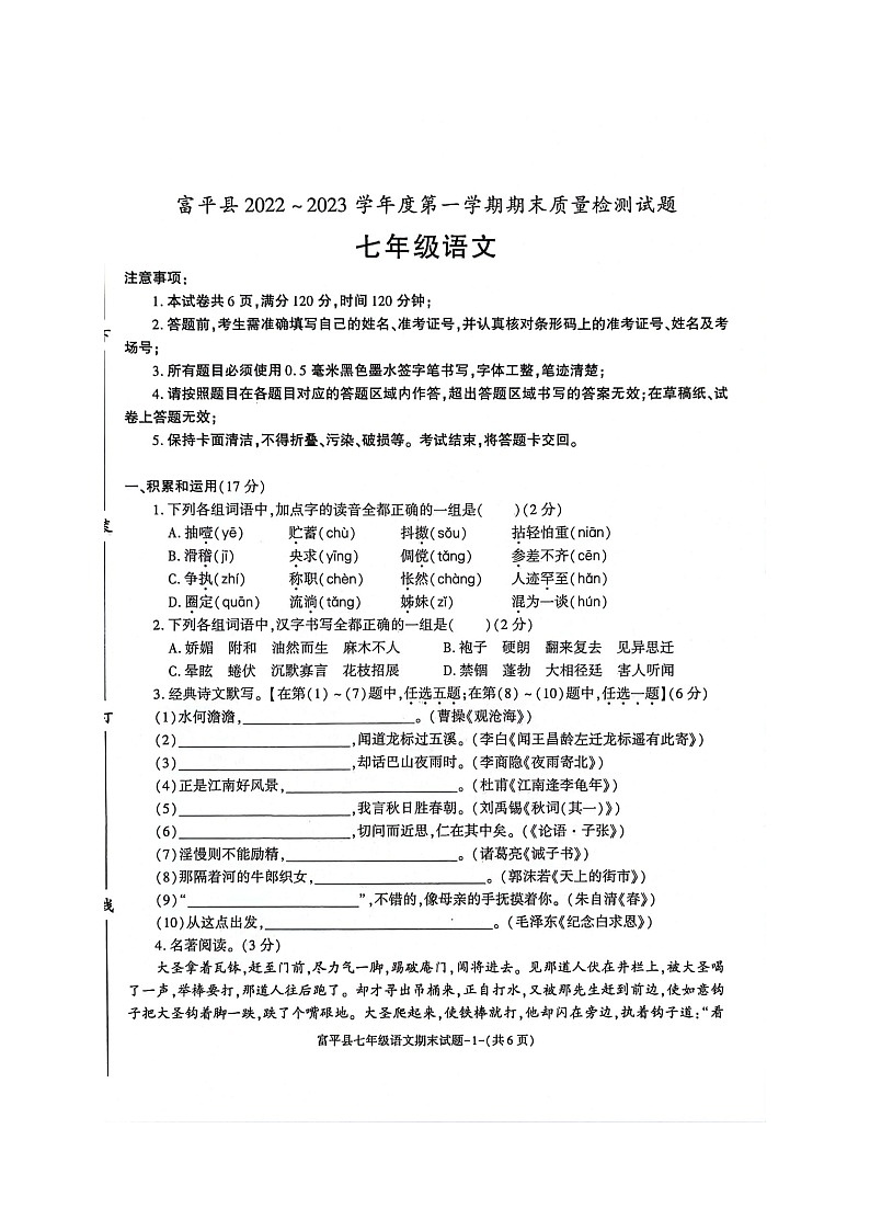 陕西省渭南市富平县2022-2023学年七年级上学期期末考试语文试题第1页