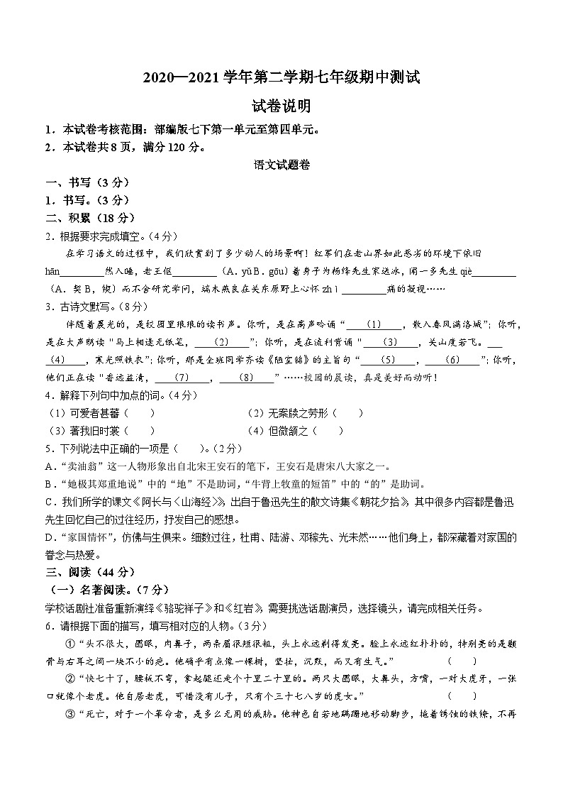 浙江省金华市东阳市南马镇初级中学2020-2021学年七年级下学期期中考试语文试题第1页