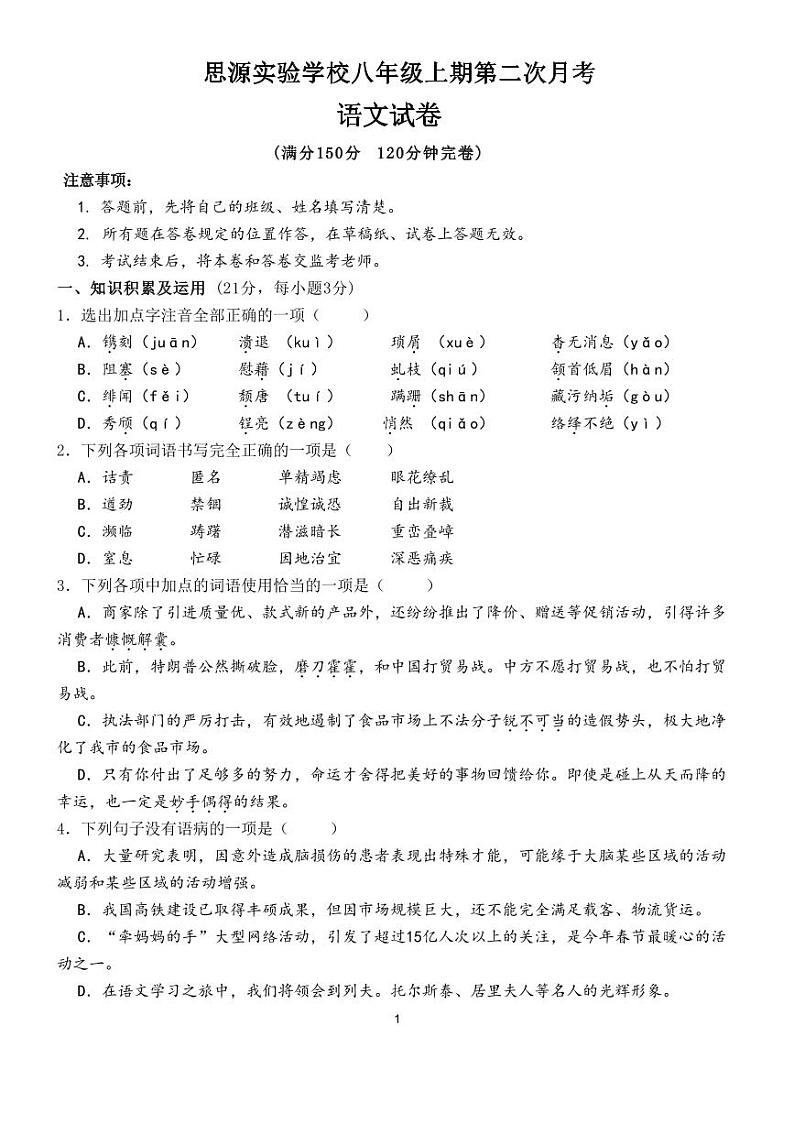 四川省南充市嘉陵区思源实验学校2022—2023学年八年级上学期12月月考语文试题第1页