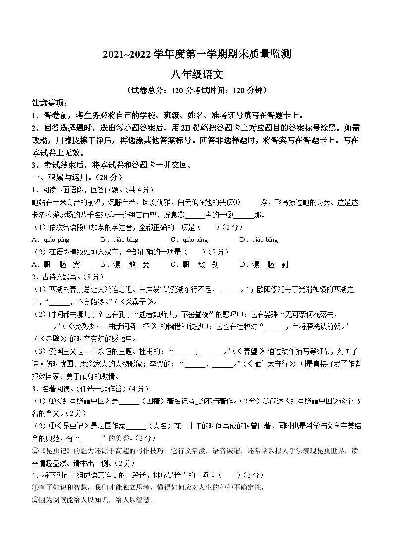 河南省驻马店市七校联考2021—2022学年八年级上学期期末质量监测语文试题第1页