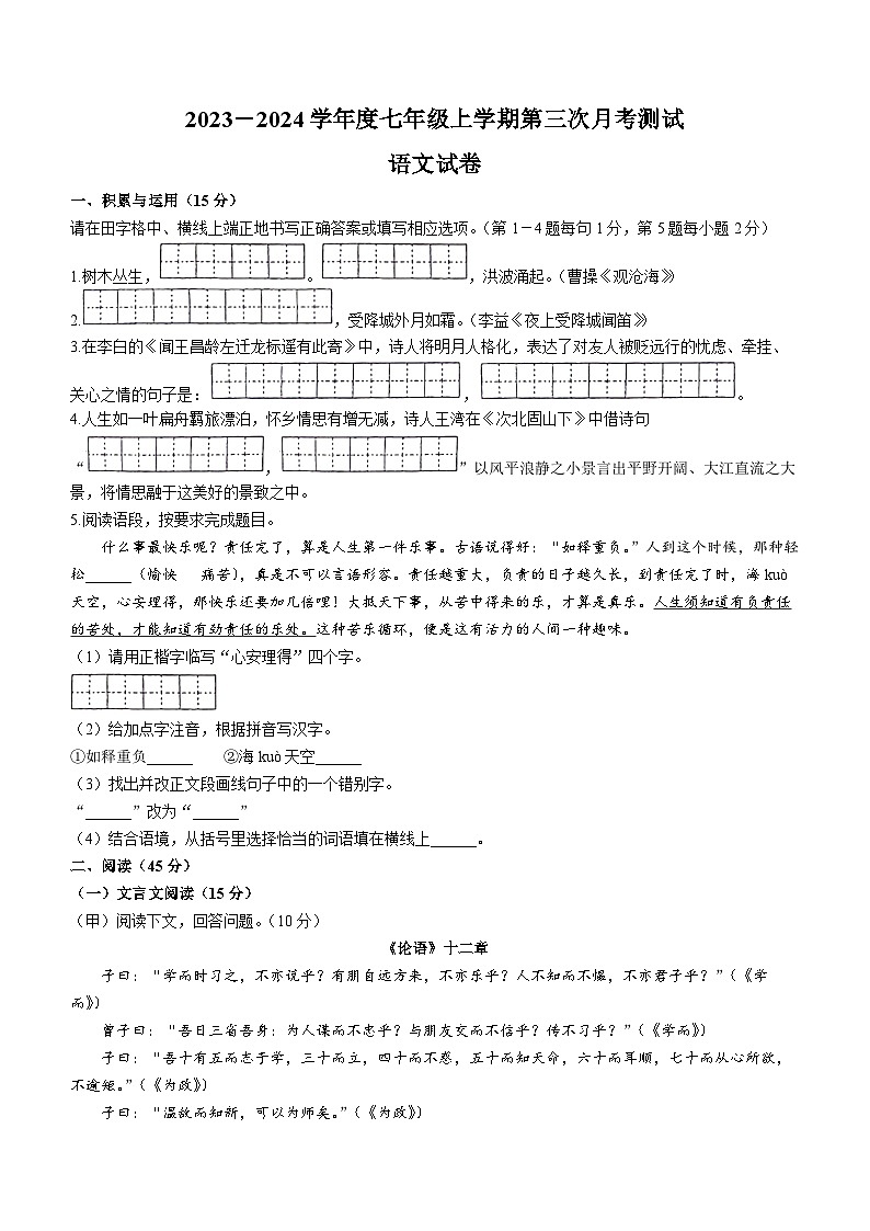 吉林省辽源市五所初中：辽源市实验中学、辽源市第四中学、辽源市第十四中学、辽源市第十七中学2023—2024学年七年级上学期第三次月考语文试卷01