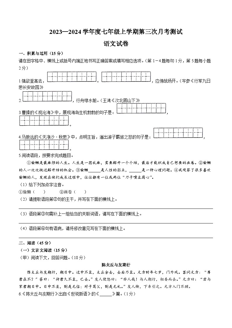 吉林省长春市十三中学校、第二实验中学、第四十八中学、二十中学2023—2024学年七年级上学期第三次月考语文试卷第1页