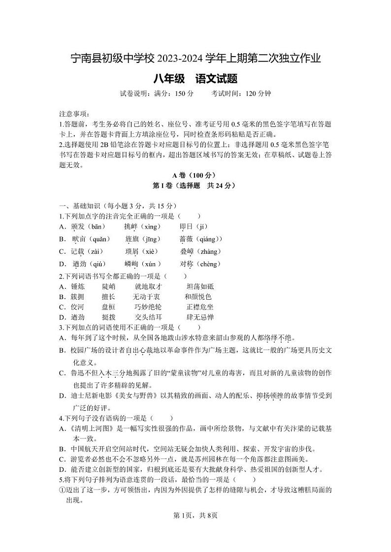 四川省凉山州宁南县初级中学校2023-2024学年八年级上学期12月月考语文试题01