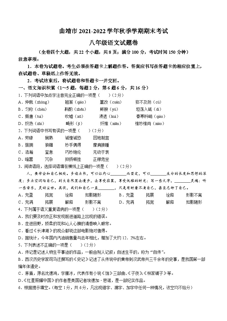 2021—2022学年八年级上学期期末考试语文试卷(无答案)第1页
