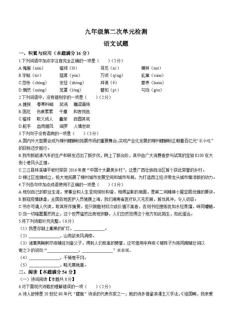 2023-2024学年九年级上学期第二次单元检测语文试题(无答案)第1页