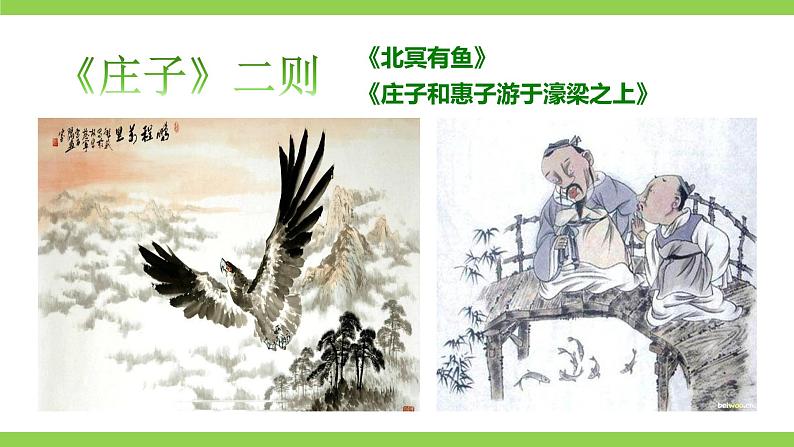 21 【核心素养】部编版初中语文八年级下册21《庄子》二则 课件+教案+导学案（师生版）+同步测试（含答案）05