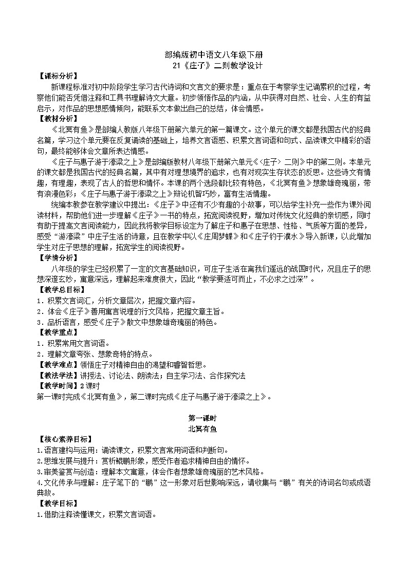 21 【核心素养】部编版初中语文八年级下册21《庄子》二则 课件+教案+导学案（师生版）+同步测试（含答案）01