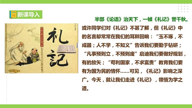 22【核心素养】部编版初中语文八年级下册22《礼记》二则 课件+教案+导学案（师生版）+同步测试（含答案）01