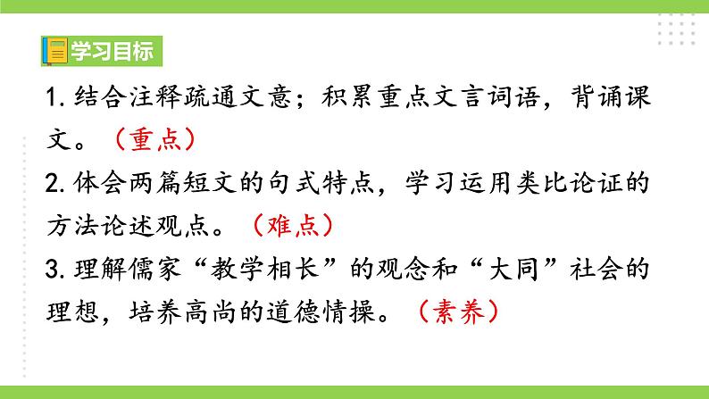 22【核心素养】部编版初中语文八年级下册22《礼记》二则 课件+教案+导学案（师生版）+同步测试（含答案）03