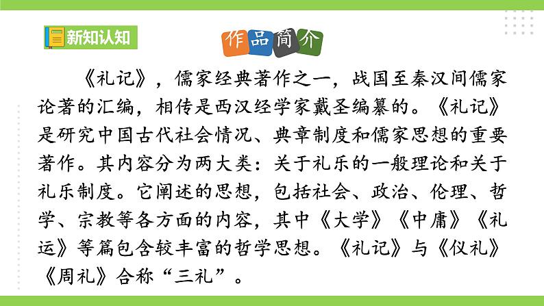 22【核心素养】部编版初中语文八年级下册22《礼记》二则 课件+教案+导学案（师生版）+同步测试（含答案）04