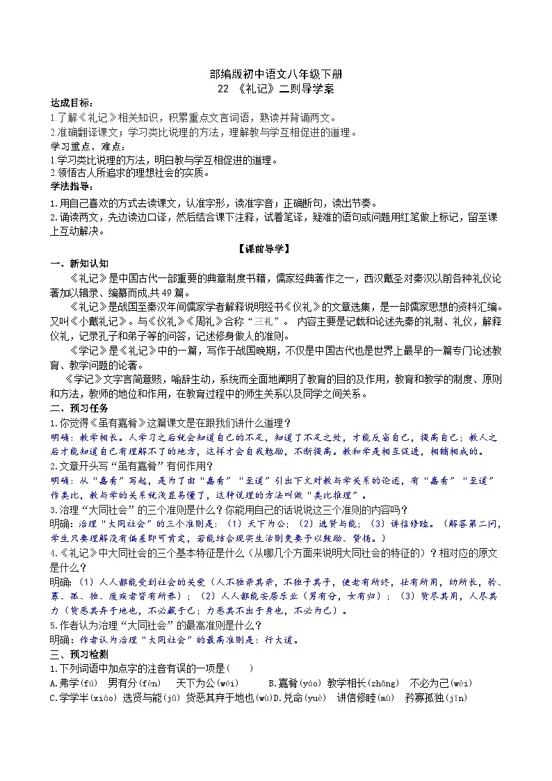 22【核心素养】部编版初中语文八年级下册22《礼记》二则 课件+教案+导学案（师生版）+同步测试（含答案）01