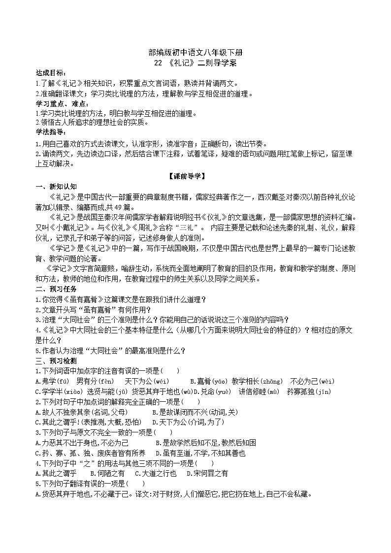 22【核心素养】部编版初中语文八年级下册22《礼记》二则 课件+教案+导学案（师生版）+同步测试（含答案）01