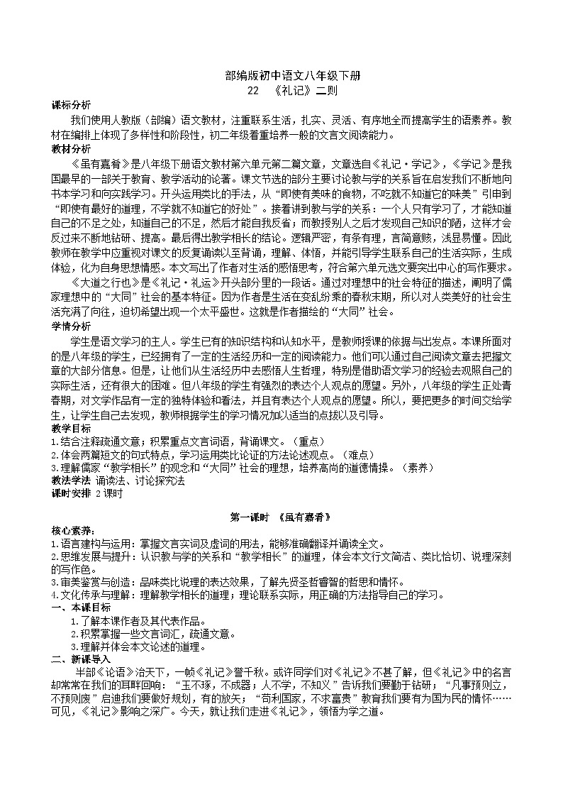 22【核心素养】部编版初中语文八年级下册22《礼记》二则 课件+教案+导学案（师生版）+同步测试（含答案）01