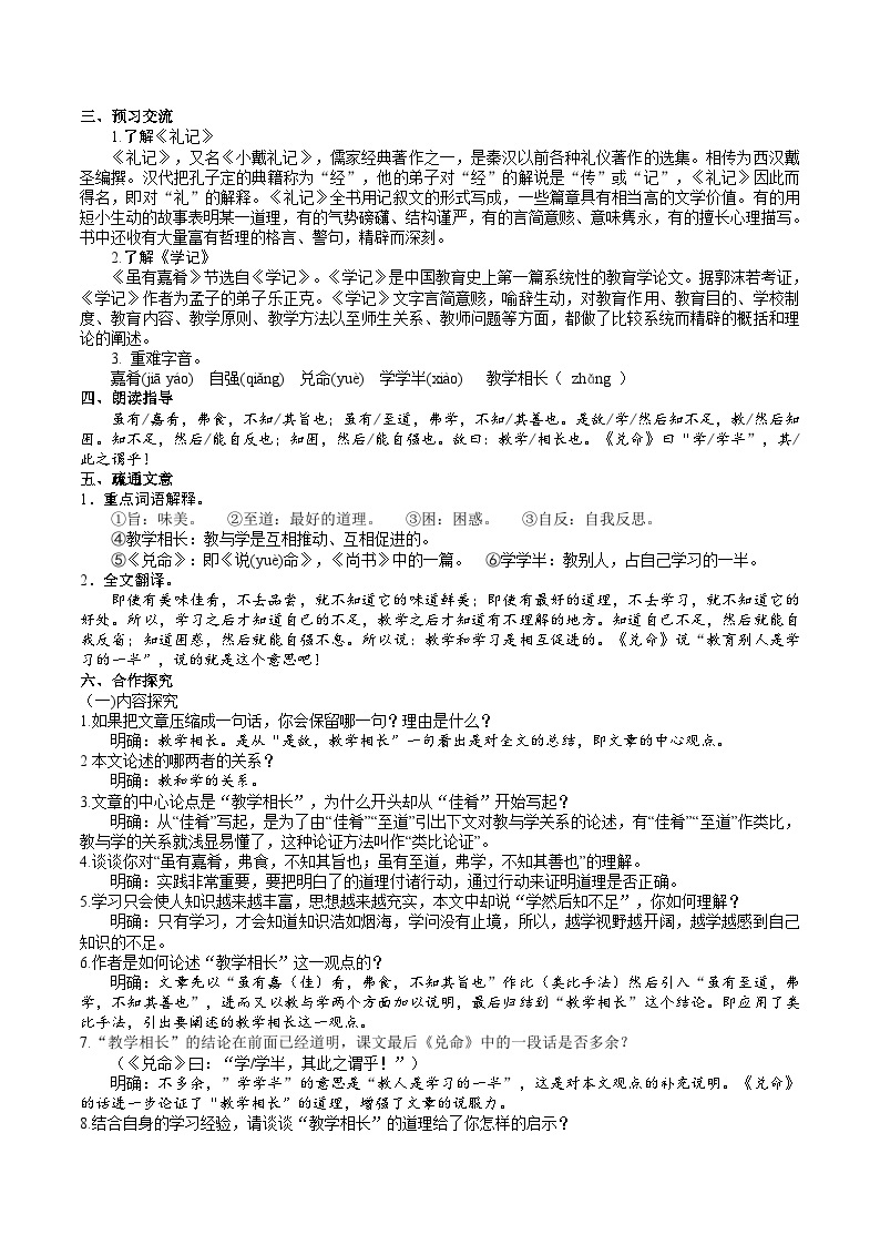 22【核心素养】部编版初中语文八年级下册22《礼记》二则 课件+教案+导学案（师生版）+同步测试（含答案）02