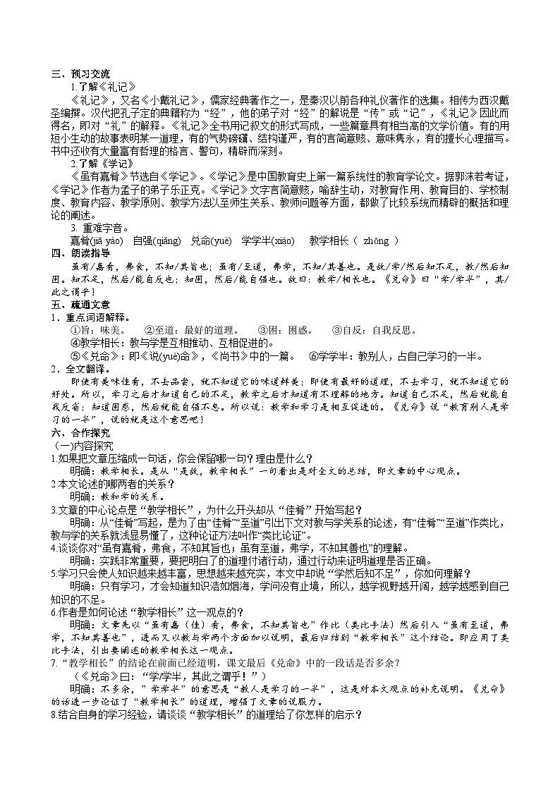 22【核心素养】部编版初中语文八年级下册22《礼记》二则 课件+教案+导学案（师生版）+同步测试（含答案）02