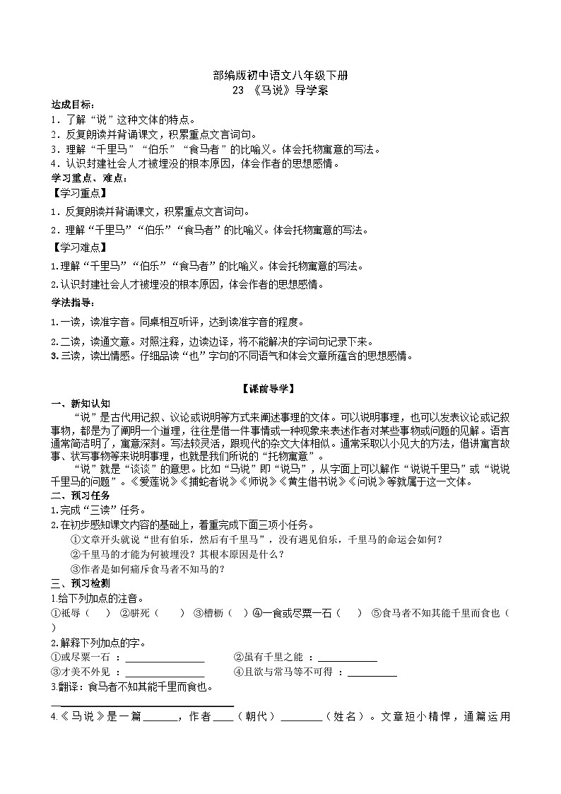 23 【核心素养】部编版初中语文八年级下册23《马说》二则 课件+教案+导学案（师生版）+同步测试（含答案）01