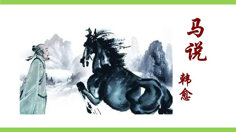 23 【核心素养】部编版初中语文八年级下册23《马说》二则 课件+教案+导学案（师生版）+同步测试（含答案）03