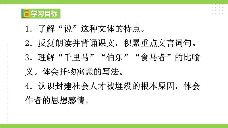 23 【核心素养】部编版初中语文八年级下册23《马说》二则 课件+教案+导学案（师生版）+同步测试（含答案）05