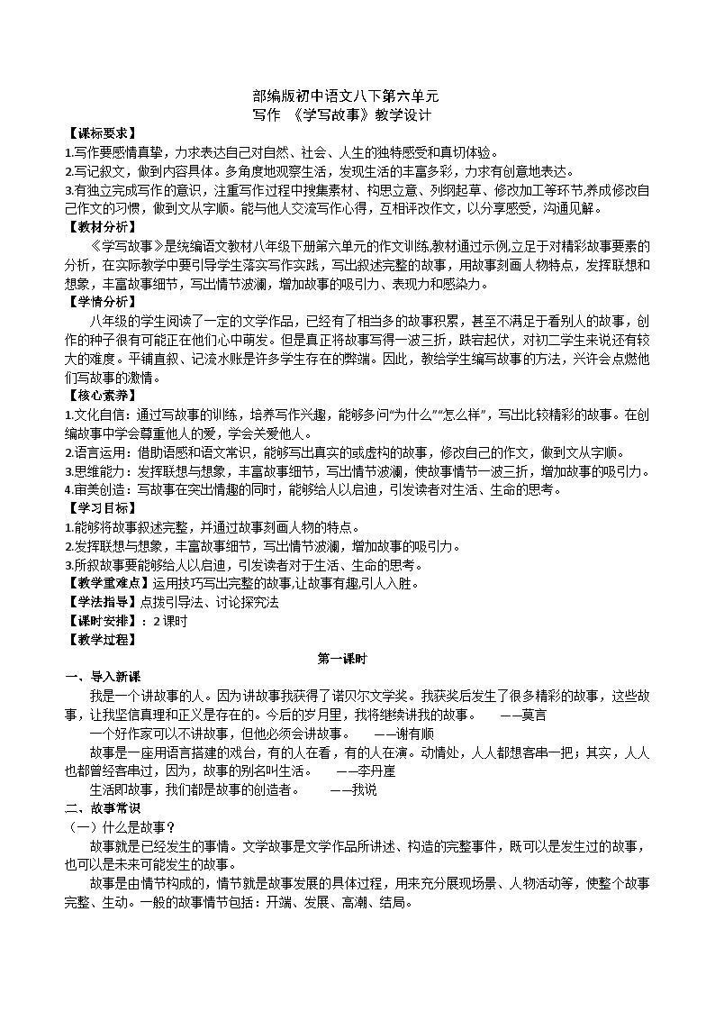 【核心素养】部编版初中语文八下第六单元写作《学写故事》（课件+教案）01