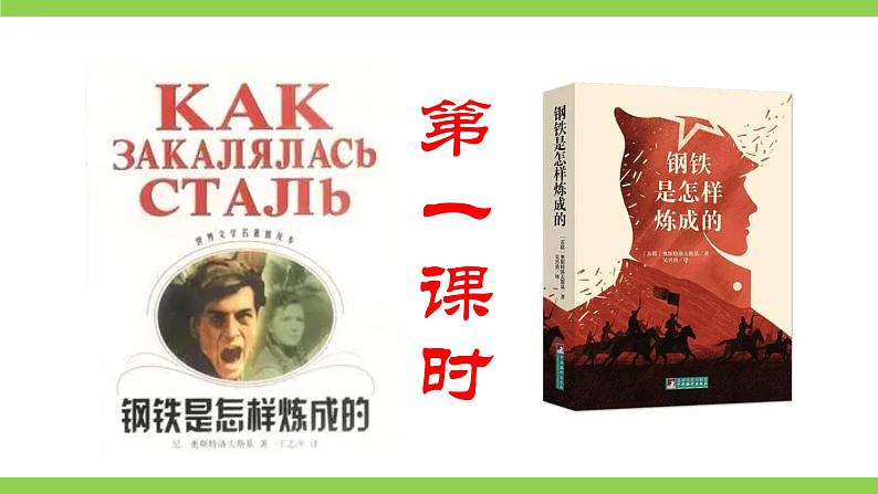 【核心素养】部编版初中语文八下第六单元名著导读《钢铁是怎样炼成的》（课件+教案+测试）05