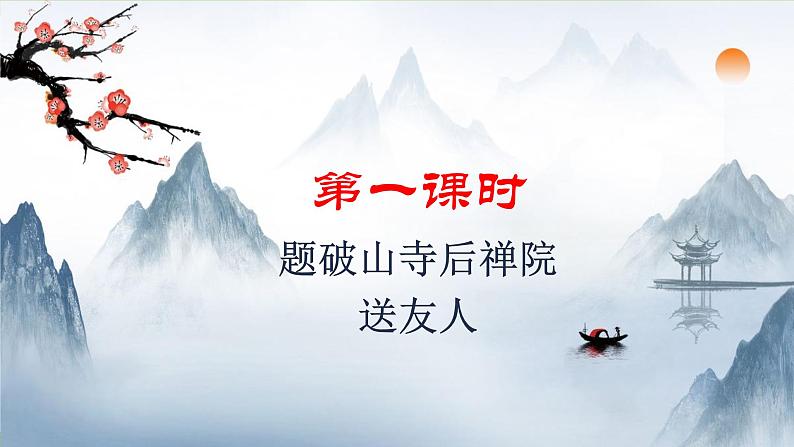 【核心素养】部编版初中语文八下第六单元课外古诗词诵读 二（课件+素材）02