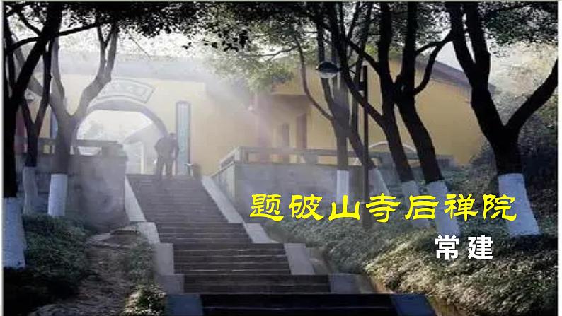 【核心素养】部编版初中语文八下第六单元课外古诗词诵读 二（课件+素材）03