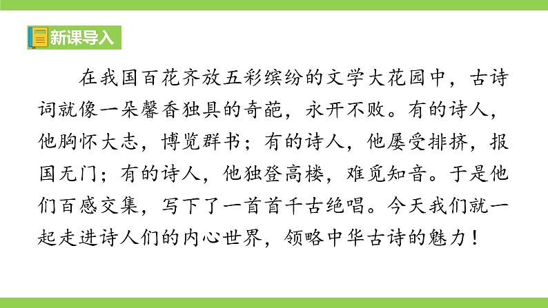 【核心素养】部编版初中语文八下第六单元课外古诗词诵读 二（课件+素材）04