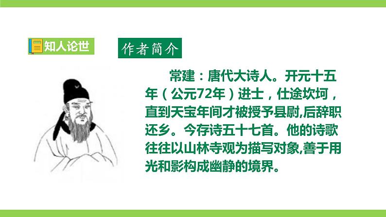 【核心素养】部编版初中语文八下第六单元课外古诗词诵读 二（课件+素材）06