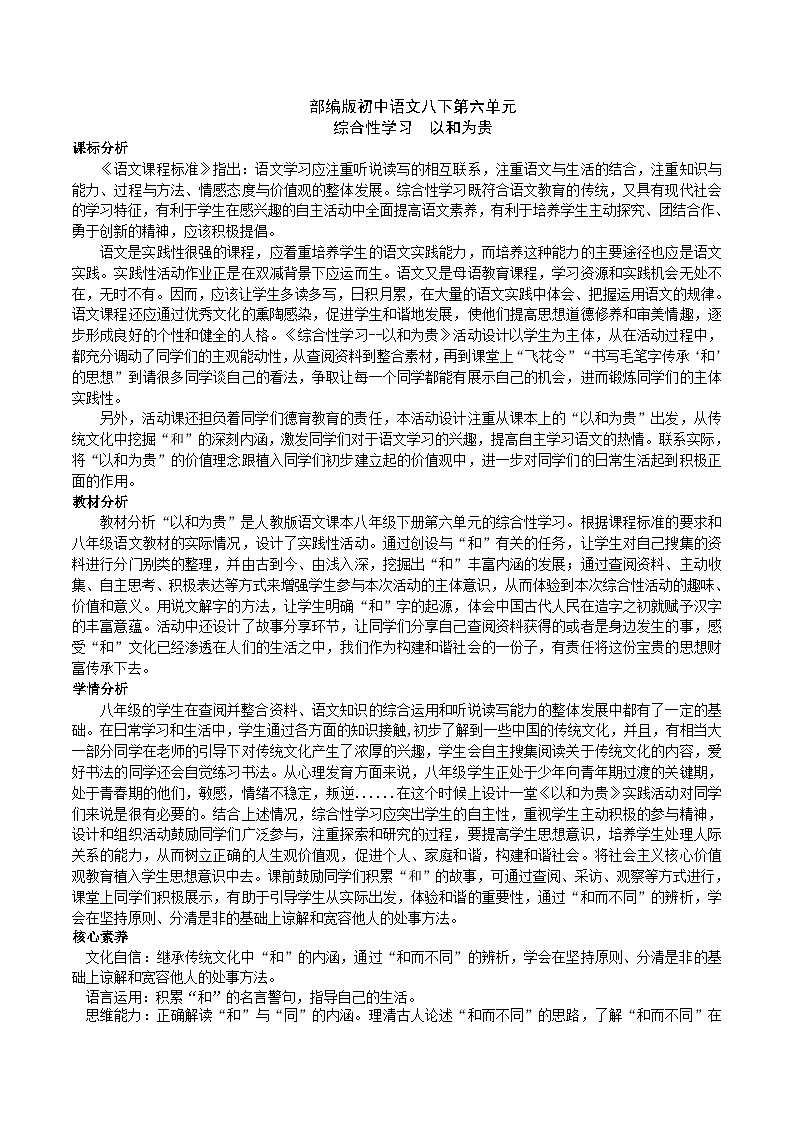 【核心素养】部编版初中语文八下第六单元综合性学习《以和为贵》（课件+教案+素材）01