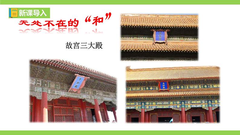 【核心素养】部编版初中语文八下第六单元综合性学习《以和为贵》（课件+教案+素材）01