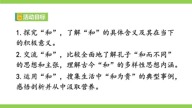 【核心素养】部编版初中语文八下第六单元综合性学习《以和为贵》（课件+教案+素材）05