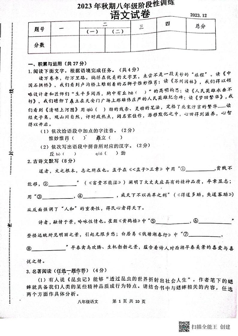 河南省南阳市镇平县2023-2024学年八年级上学期第二次月考语文试题第1页
