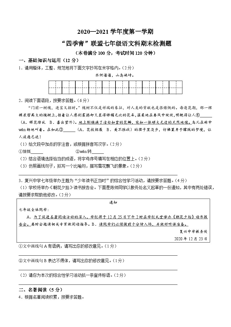 海南省海口市“四季青”联盟2020--2021学年七年级上学期期末检测语文试题第1页