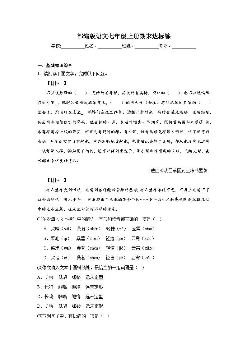 部编版语文七年级上册期末达标练第1页