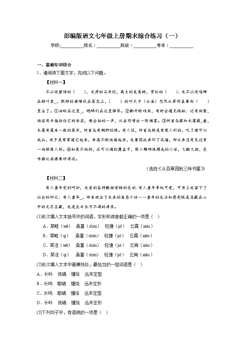 部编版语文七年级上册期末综合练习（一）01