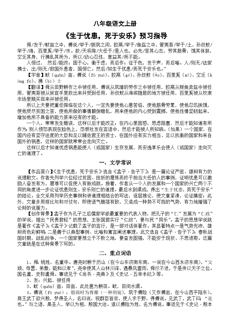 初中语文部编版八年级上册第23课《生于忧患，死于安乐》预习指导01