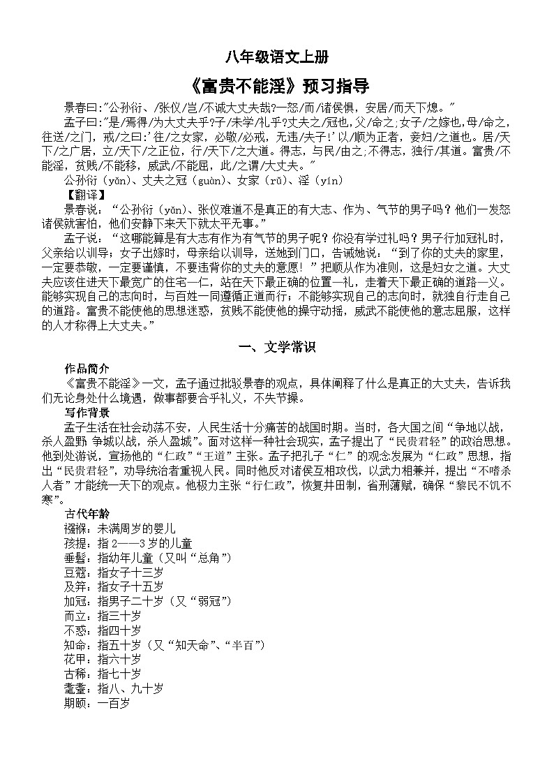初中语文部编版八年级上册第23课《富贵不能淫》预习指导01
