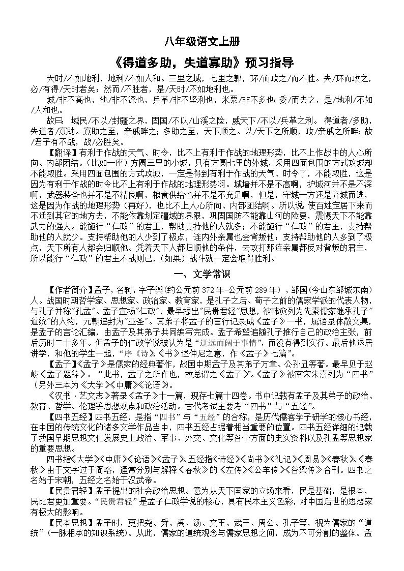 初中语文部编版八年级上册第23课《得道多助失道寡助》预习指导01