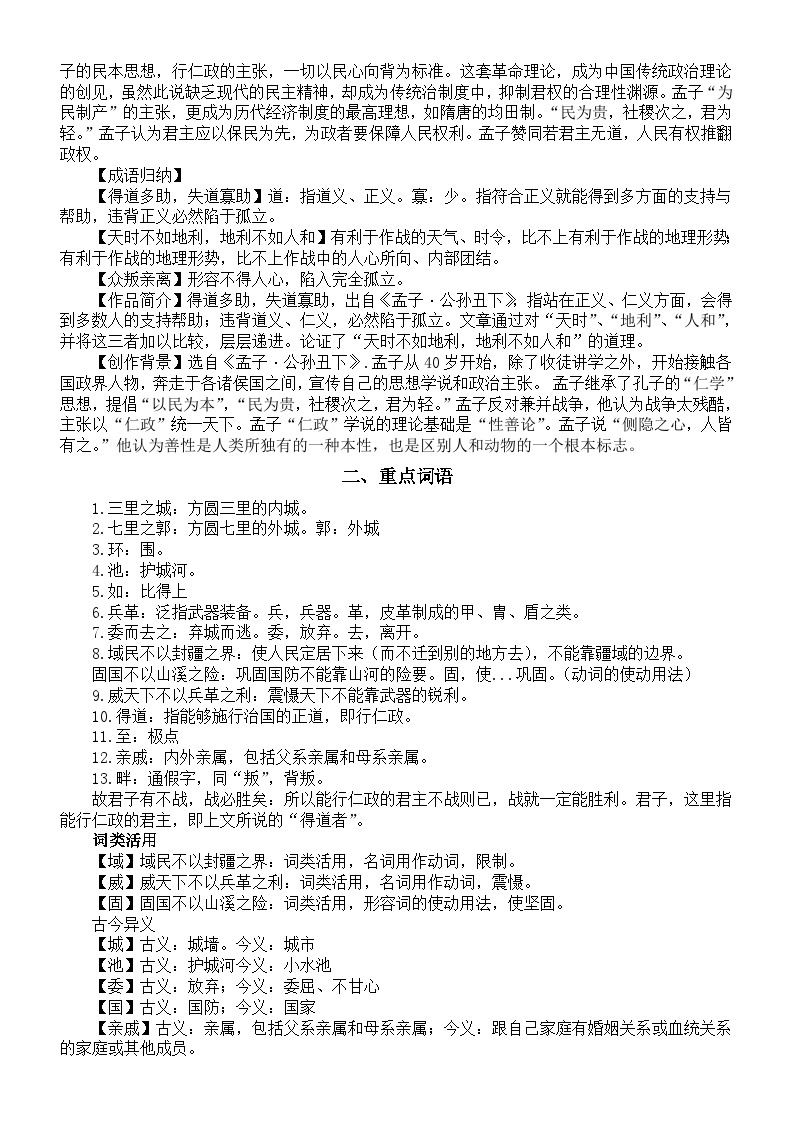 初中语文部编版八年级上册第23课《得道多助失道寡助》预习指导02