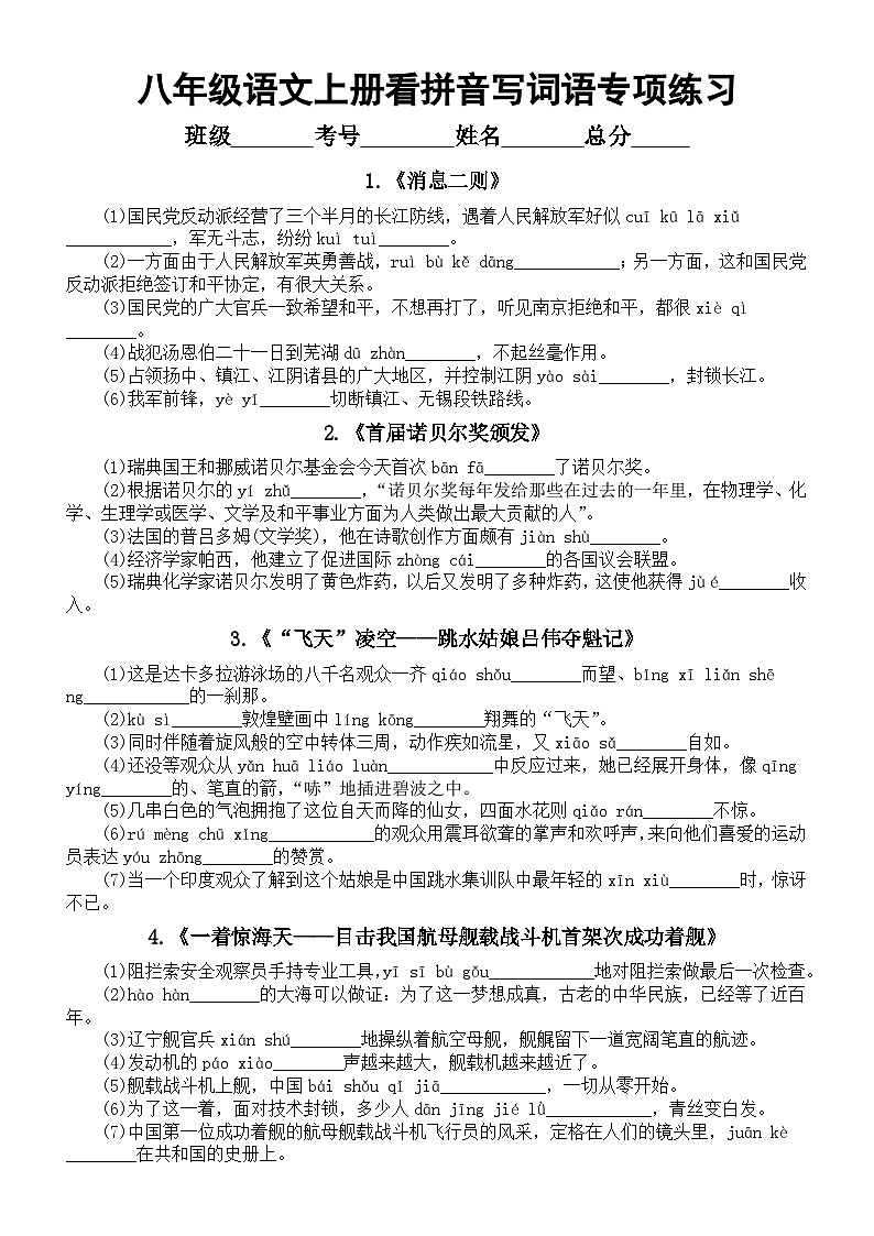 初中语文部编版八年级上册课本看拼音写词语专项练习（分课时编排）（附参考答案）第1页