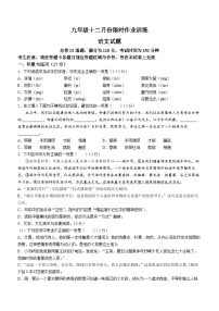 辽宁省鞍山市第二中学等校2023-2024学年九年级上学期12月限时训练语文试题