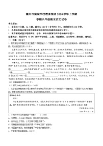 浙江省衢州市实验学校教育集团2020—2021学年八年级上学期期末考试语文试卷(无答案)