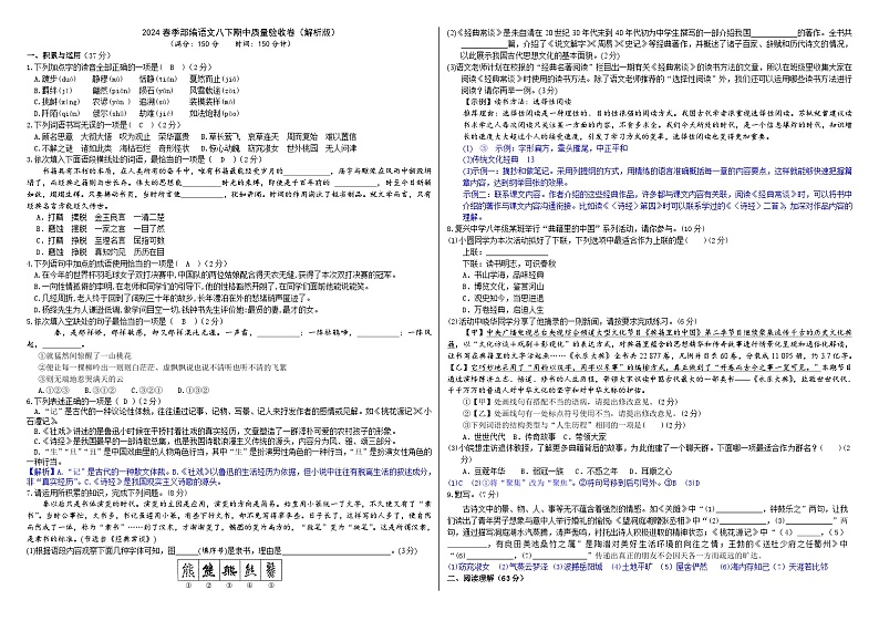 2024春季部编语文八下期中质量验收卷（解析版+原卷版）01