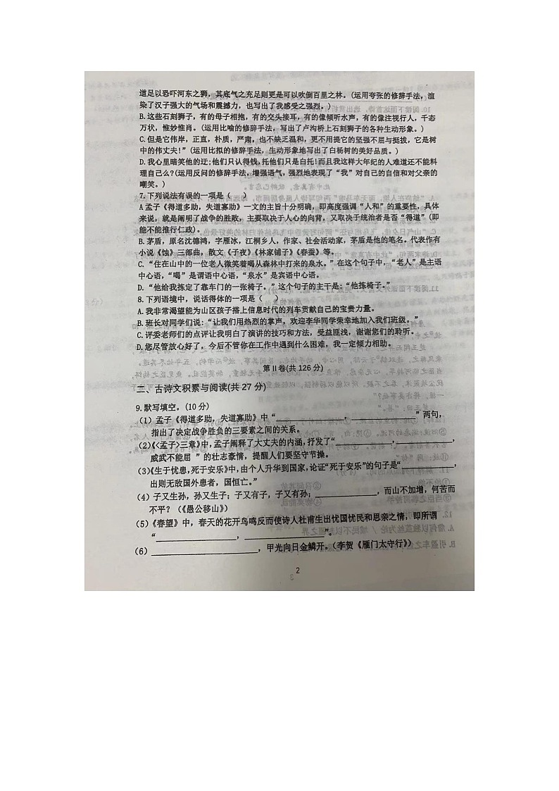 山东省淄博第十一中学2023-2024学年八年级上学期12月月考语文试题第2页
