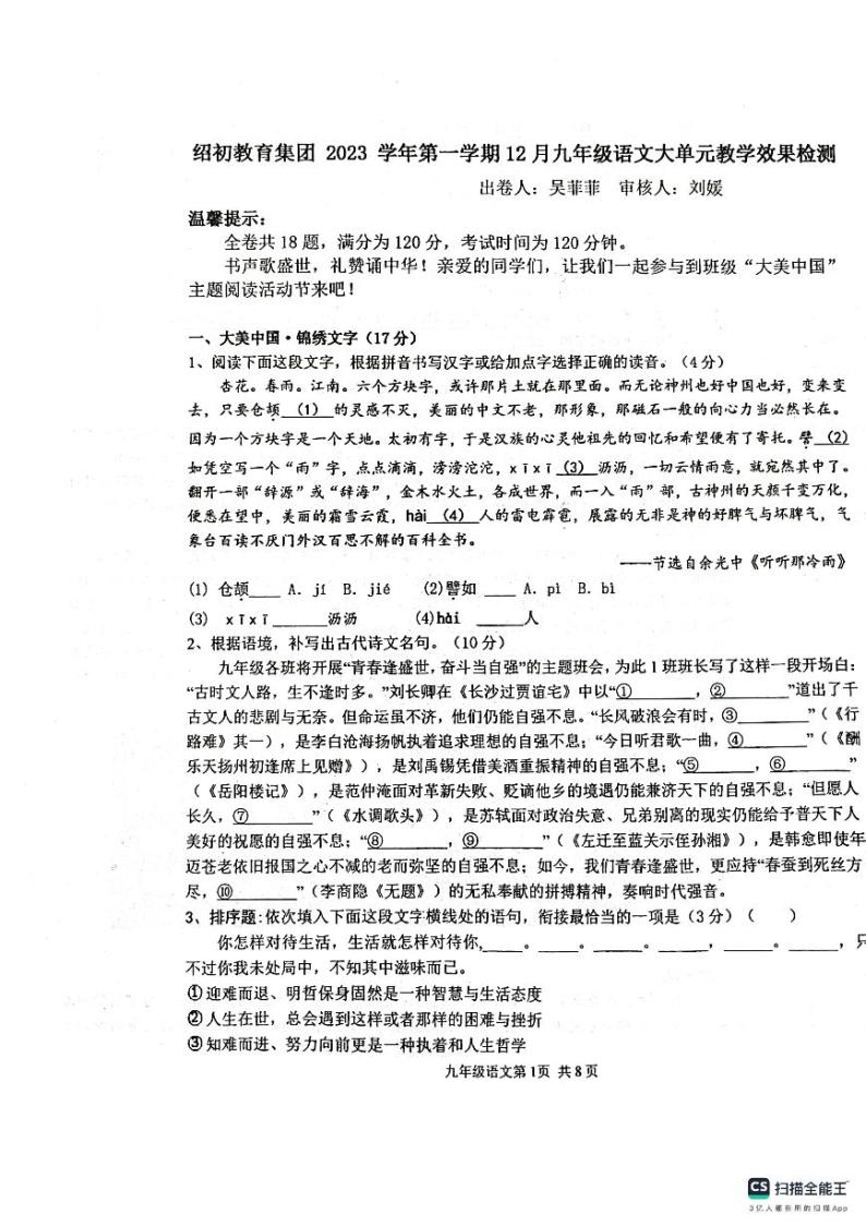 浙江省绍初教育集团2023-2024学年九年级上学期12月教学效果检测语文试题01